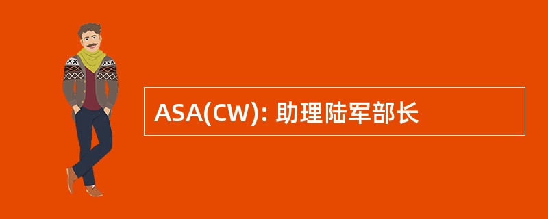 ASA(CW): 助理陆军部长