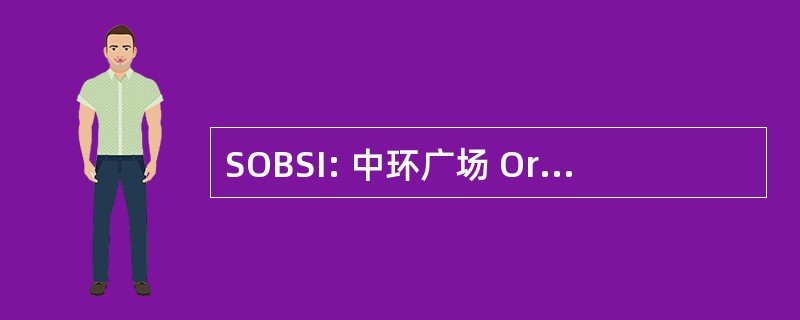 SOBSI: 中环广场 Organisasi Buruh Seluruh 印度尼西亚