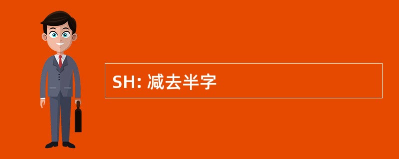 SH: 减去半字