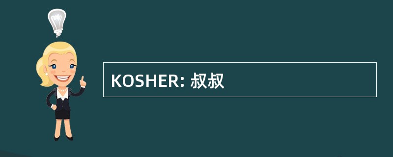 KOSHER: 叔叔