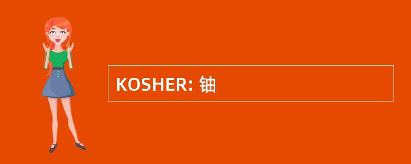 KOSHER: 铀