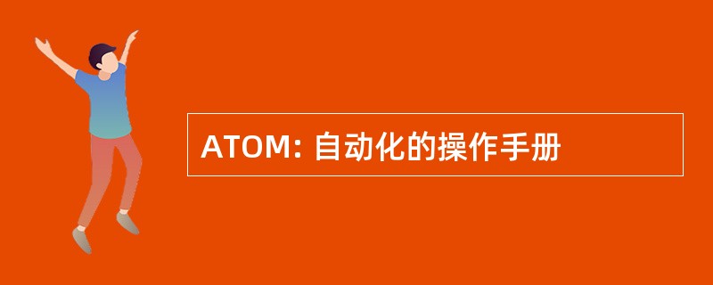 ATOM: 自动化的操作手册