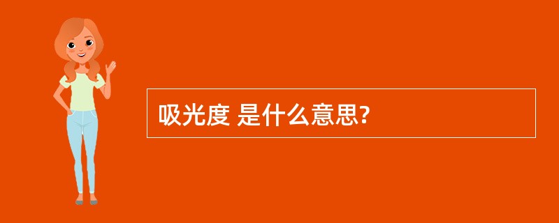 吸光度 是什么意思?