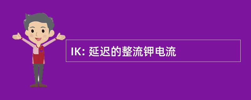 IK: 延迟的整流钾电流