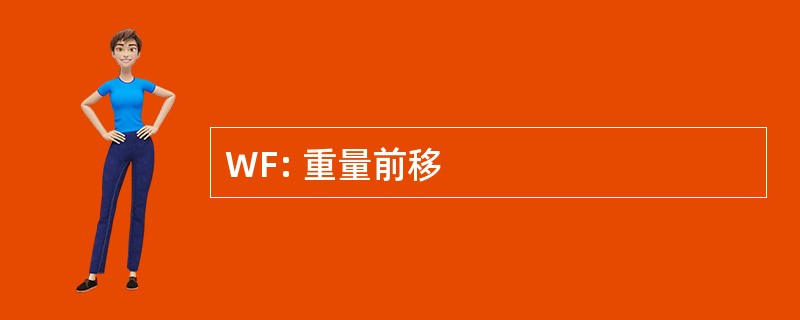 WF: 重量前移