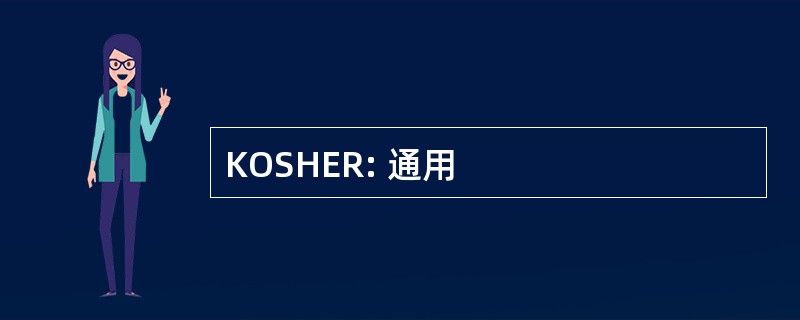 KOSHER: 通用