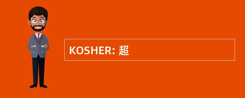 KOSHER: 超