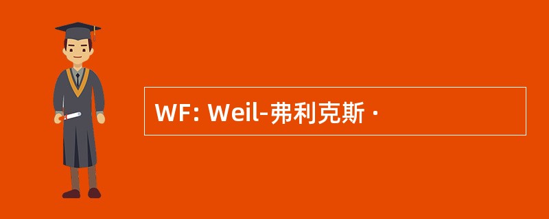 WF: Weil-弗利克斯 ·