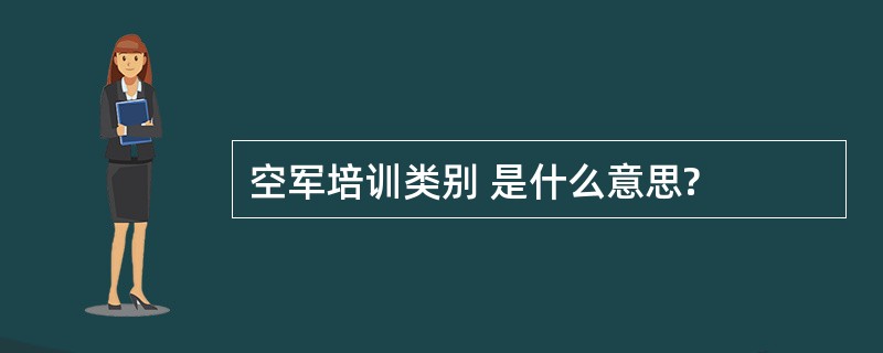 空军培训类别 是什么意思?