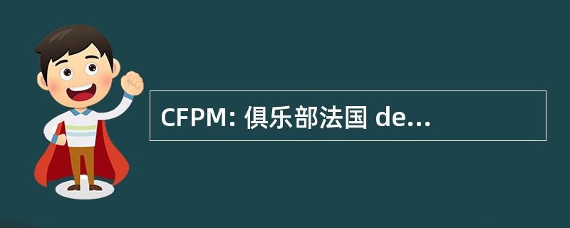 CFPM: 俱乐部法国 des Pêcheurs à la 穆什