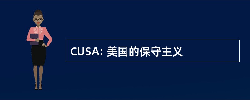 CUSA: 美国的保守主义