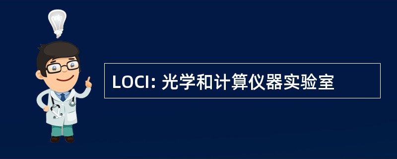 LOCI: 光学和计算仪器实验室