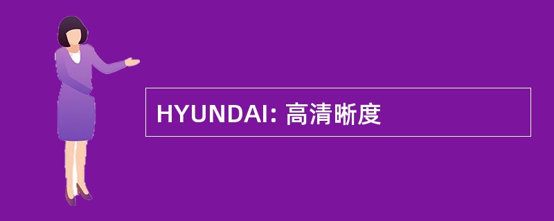 HYUNDAI: 高清晰度