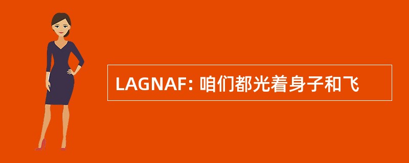 LAGNAF: 咱们都光着身子和飞