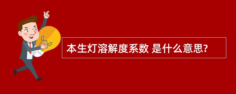 本生灯溶解度系数 是什么意思?