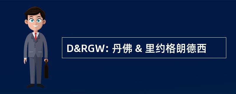 D&RGW: 丹佛 & 里约格朗德西