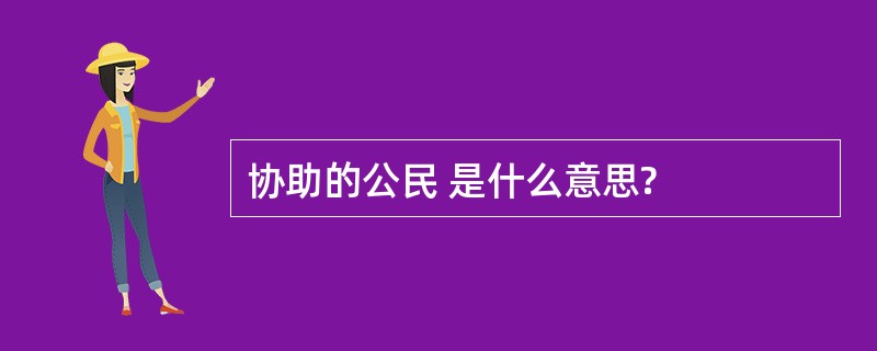 协助的公民 是什么意思?