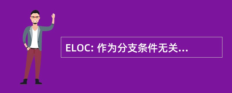 ELOC: 作为分支条件无关逻辑或表达式中使用