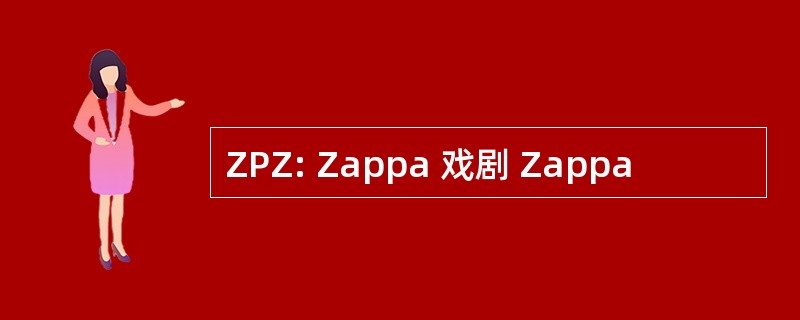 ZPZ: Zappa 戏剧 Zappa