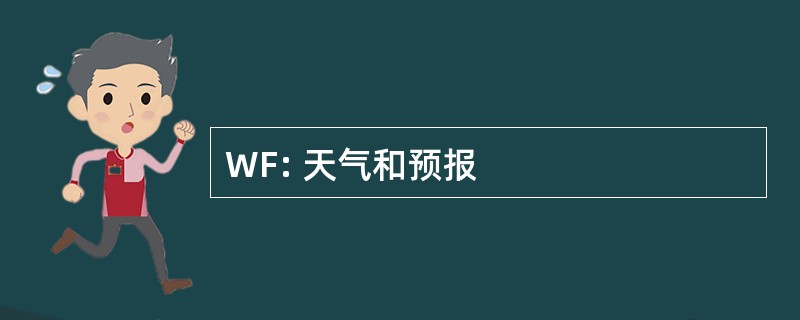 WF: 天气和预报