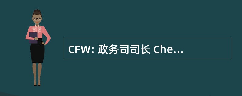 CFW: 政务司司长 ChemFinder 文档