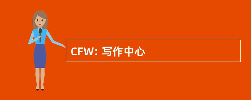 CFW: 写作中心