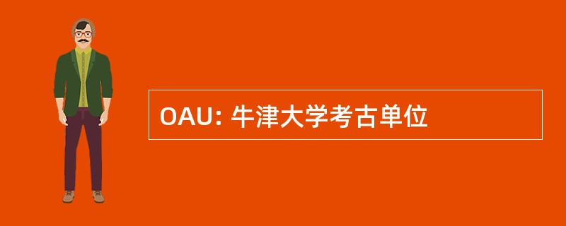 OAU: 牛津大学考古单位