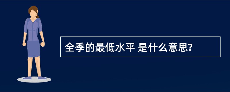 全季的最低水平 是什么意思?