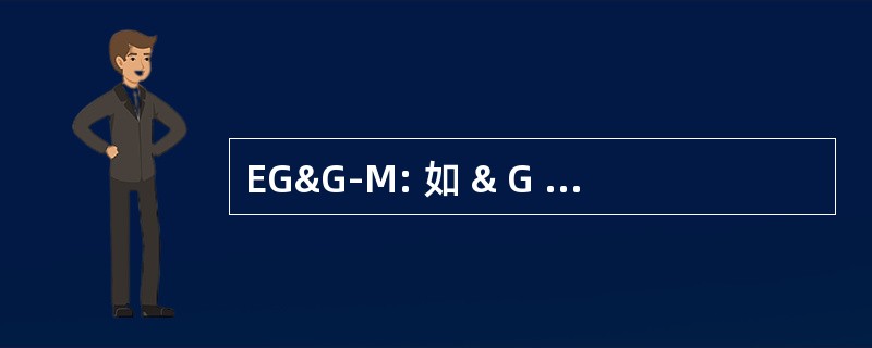 EG&G-M: 如 & G 丘应用技术，纳入