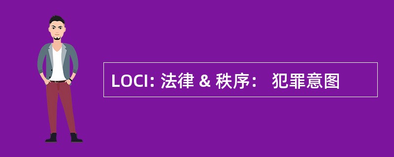 LOCI: 法律 & 秩序： 犯罪意图