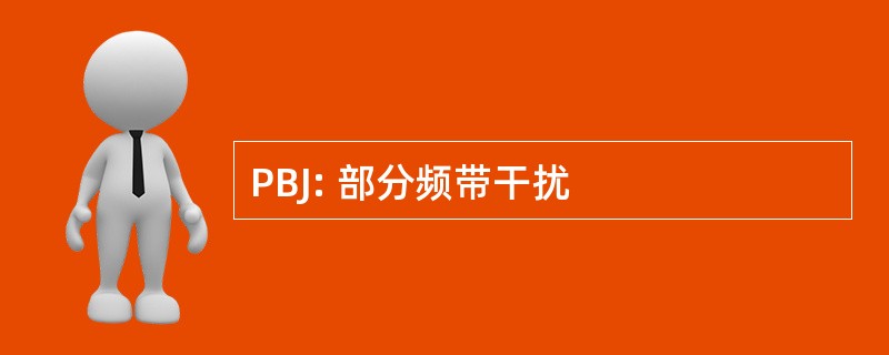 PBJ: 部分频带干扰