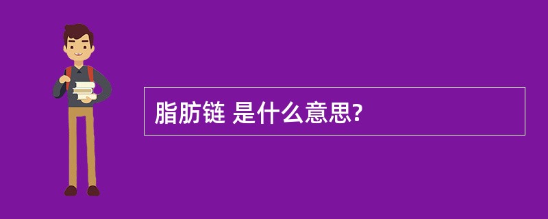 脂肪链 是什么意思?