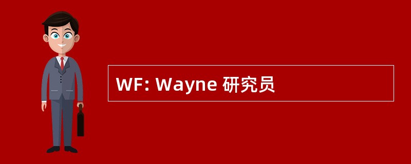 WF: Wayne 研究员