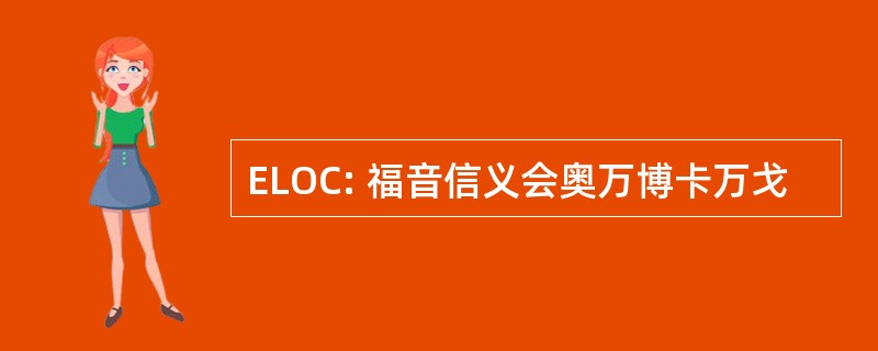 ELOC: 福音信义会奥万博卡万戈