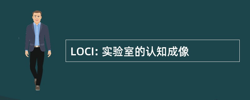 LOCI: 实验室的认知成像