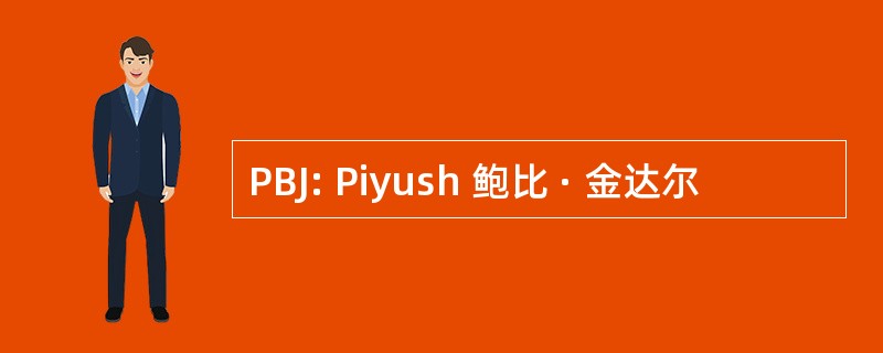 PBJ: Piyush 鲍比 · 金达尔