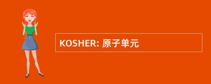 KOSHER: 原子单元