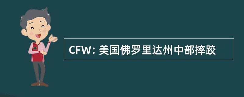 CFW: 美国佛罗里达州中部摔跤