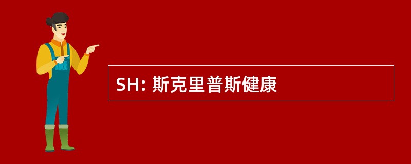 SH: 斯克里普斯健康