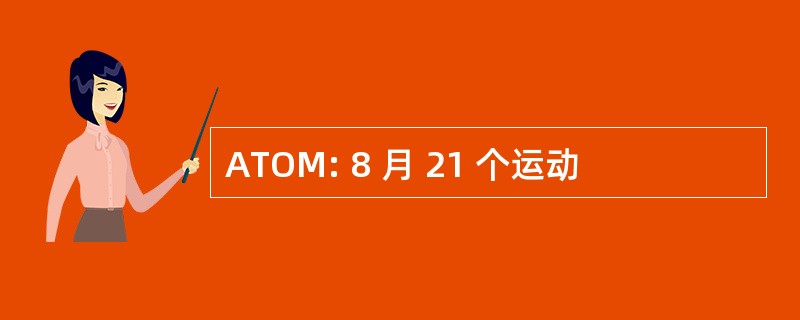 ATOM: 8 月 21 个运动