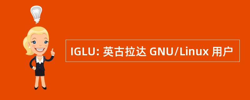 IGLU: 英古拉达 GNU/Linux 用户