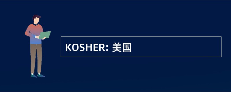 KOSHER: 美国