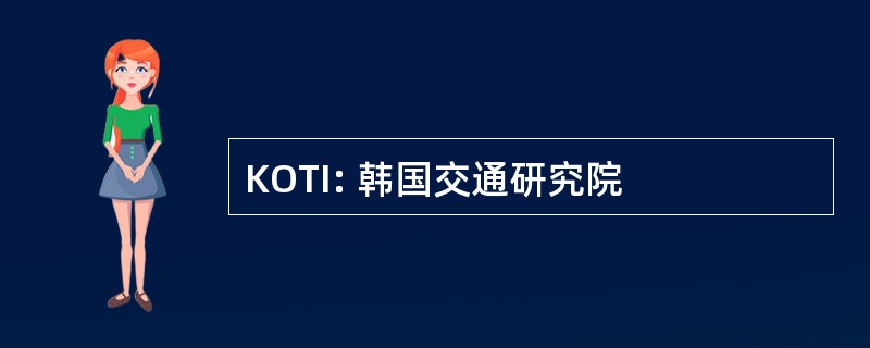 KOTI: 韩国交通研究院