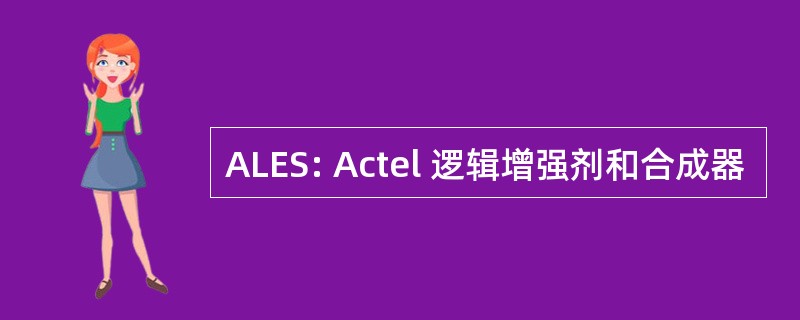 ALES: Actel 逻辑增强剂和合成器