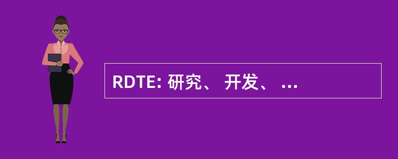 RDTE: 研究、 开发、 测试，& 评价