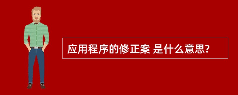 应用程序的修正案 是什么意思?