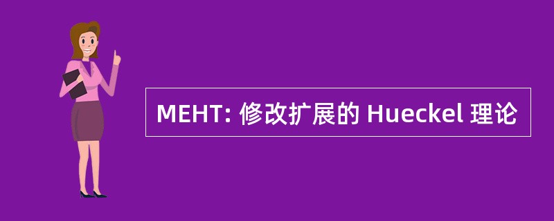 MEHT: 修改扩展的 Hueckel 理论