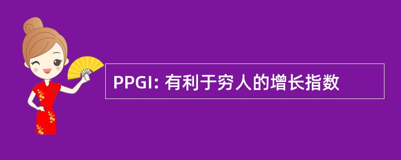 PPGI: 有利于穷人的增长指数