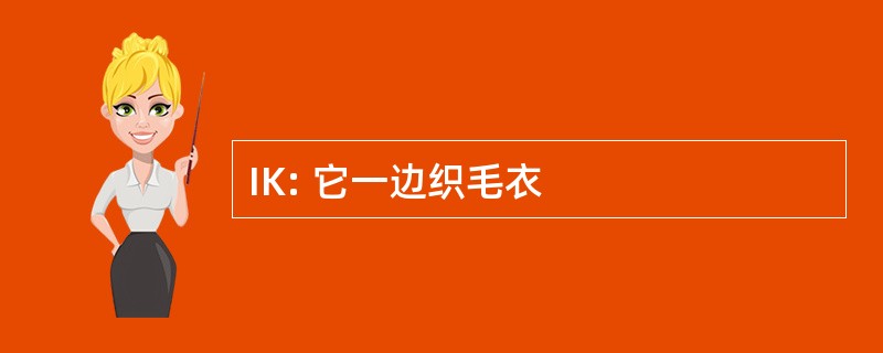 IK: 它一边织毛衣