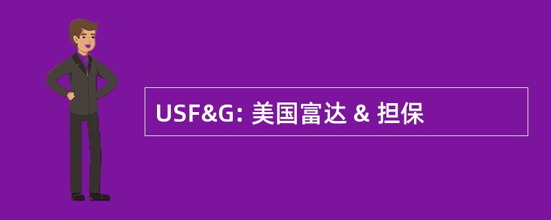 USF&G: 美国富达 & 担保